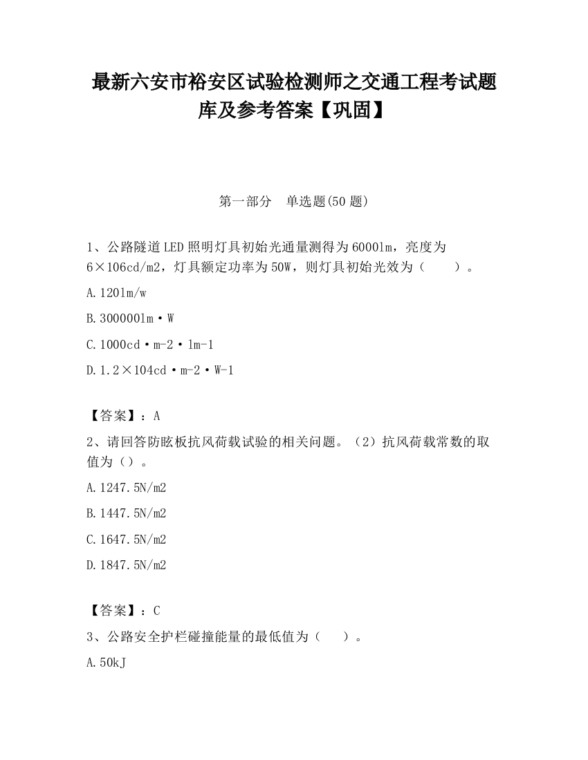 最新六安市裕安区试验检测师之交通工程考试题库及参考答案【巩固】