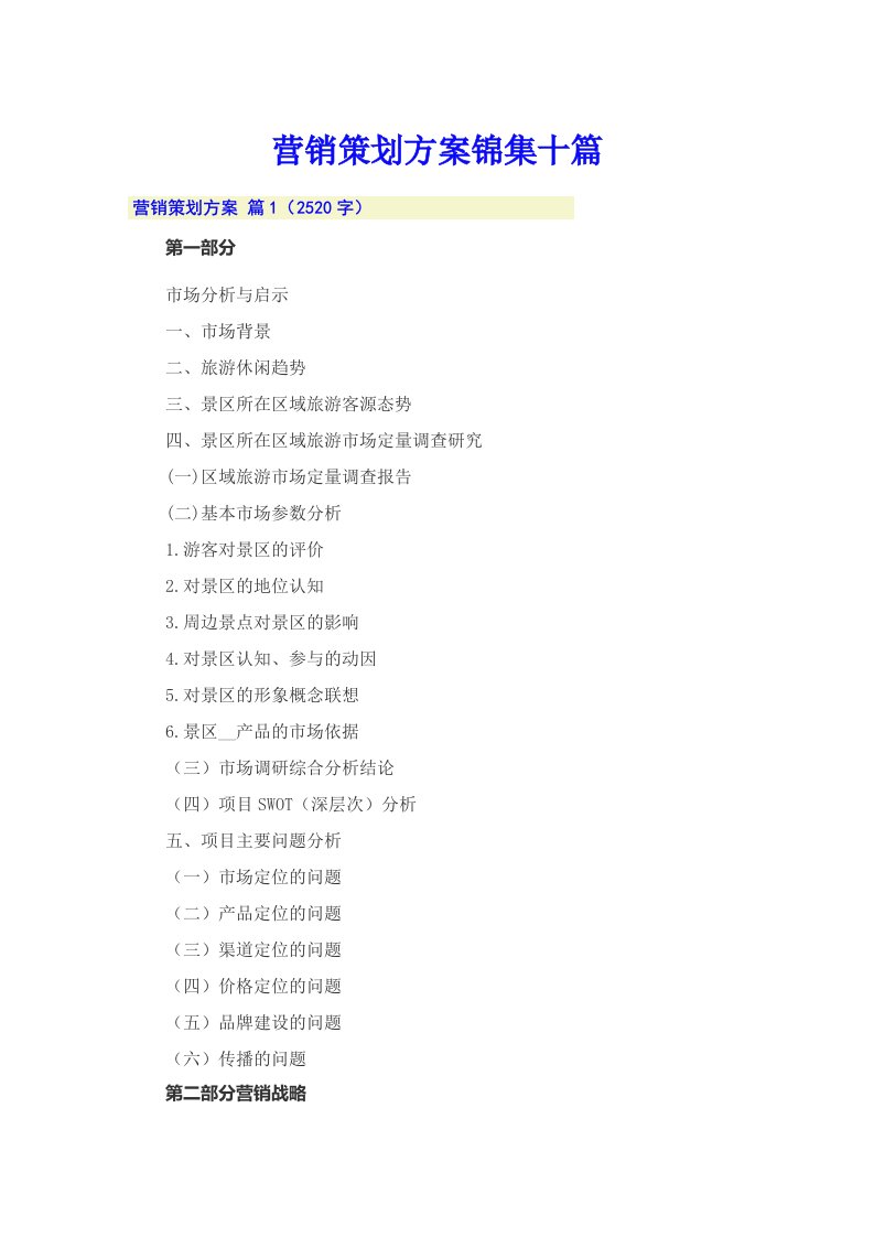 营销策划方案锦集十篇【精品模板】