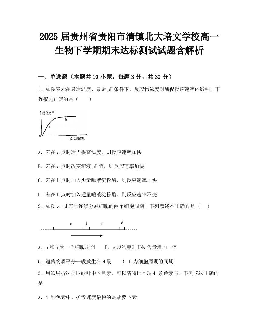 2025届贵州省贵阳市清镇北大培文学校高一生物下学期期末达标测试试题含解析