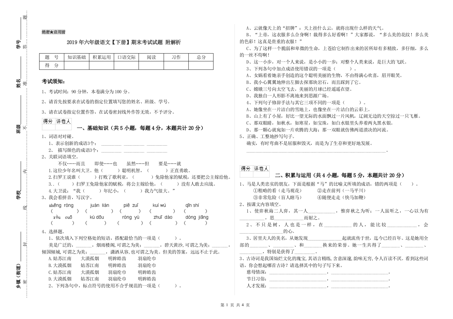 2019年六年级语文下册期末考试试题-附解析