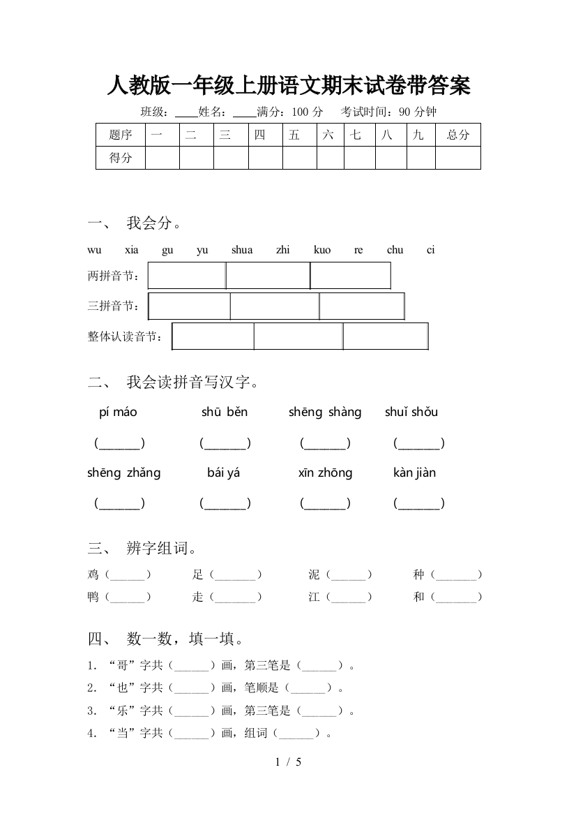 人教版一年级上册语文期末试卷带答案