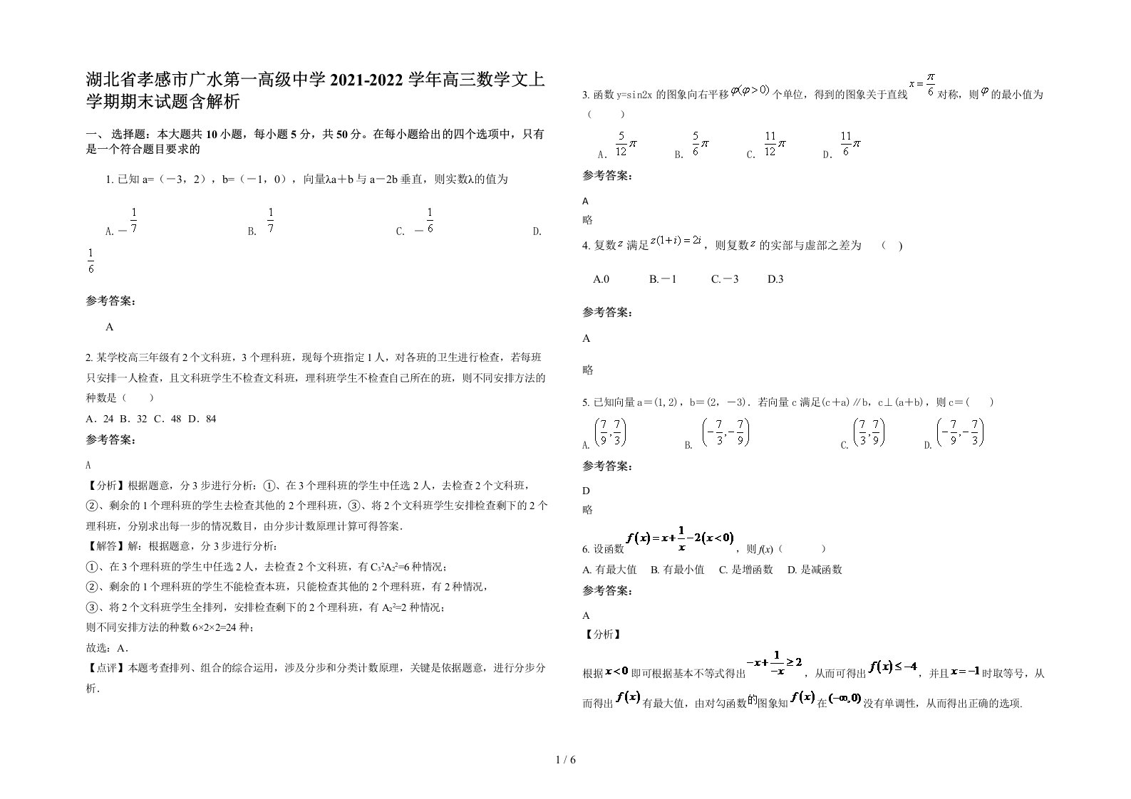 湖北省孝感市广水第一高级中学2021-2022学年高三数学文上学期期末试题含解析