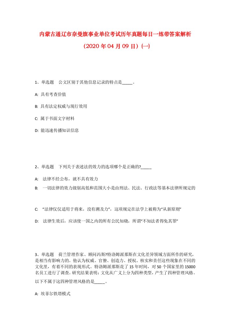 内蒙古通辽市奈曼旗事业单位考试历年真题每日一练带答案解析2020年04月09日一