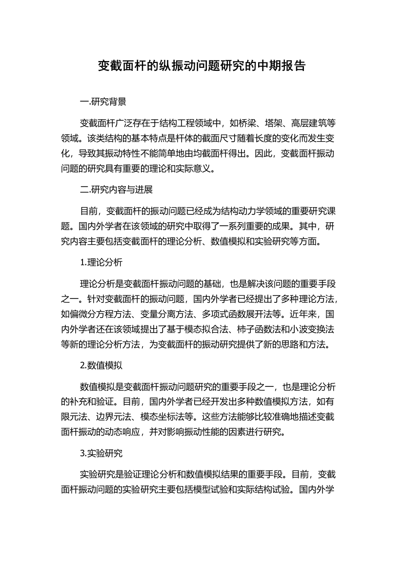 变截面杆的纵振动问题研究的中期报告