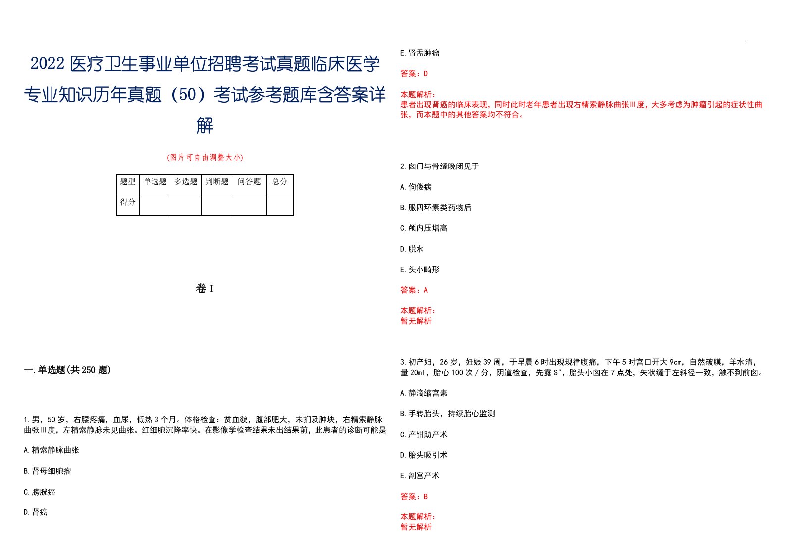 2022医疗卫生事业单位招聘考试真题临床医学专业知识历年真题（50）考试参考题库含答案详解