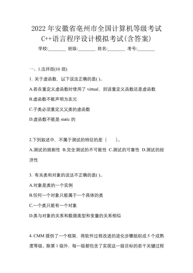 2022年安徽省亳州市全国计算机等级考试C语言程序设计模拟考试含答案