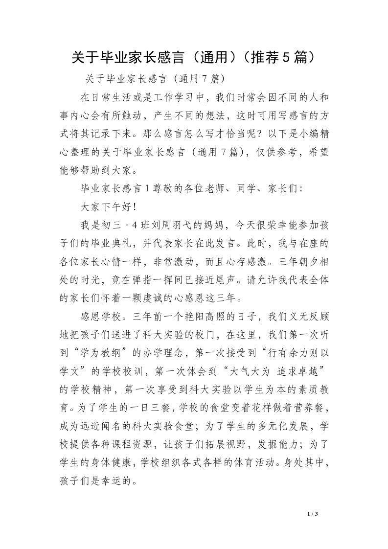 关于毕业家长感言（通用）（推荐5篇）