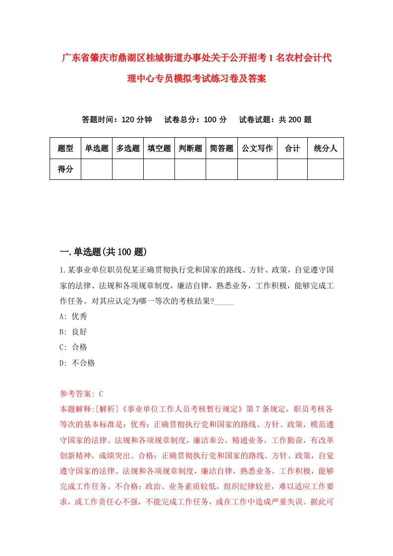 广东省肇庆市鼎湖区桂城街道办事处关于公开招考1名农村会计代理中心专员模拟考试练习卷及答案第9套