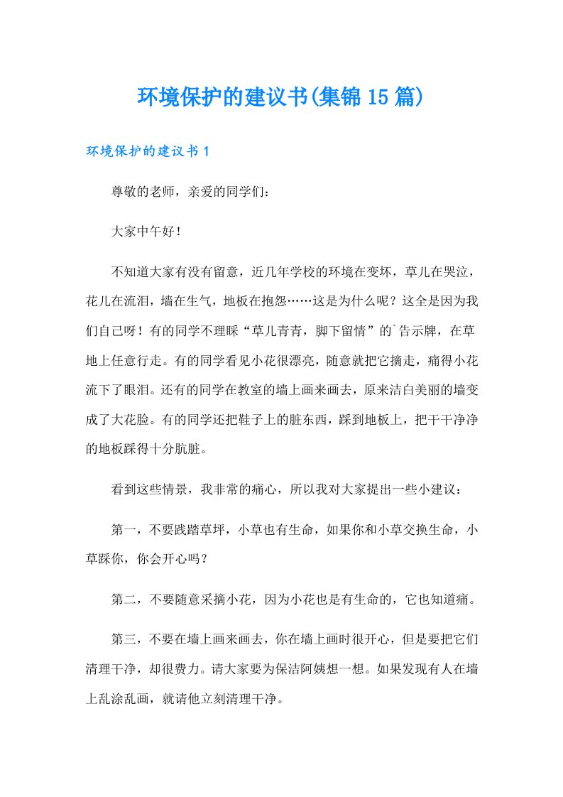 环境保护的建议书(集锦15篇)