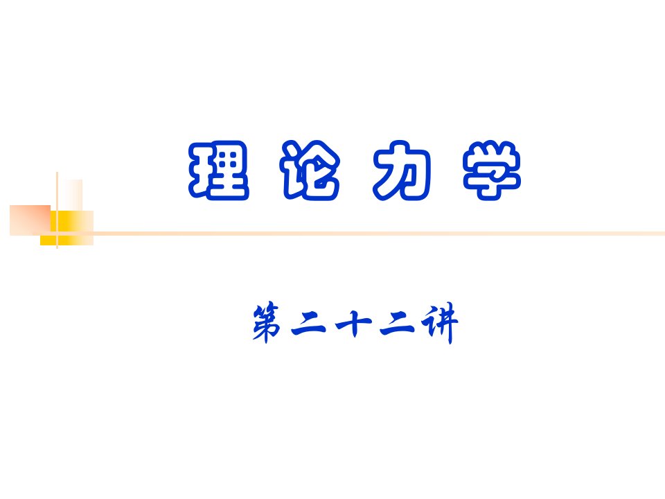 22理论力学讲义-第二十二讲2004.11.24