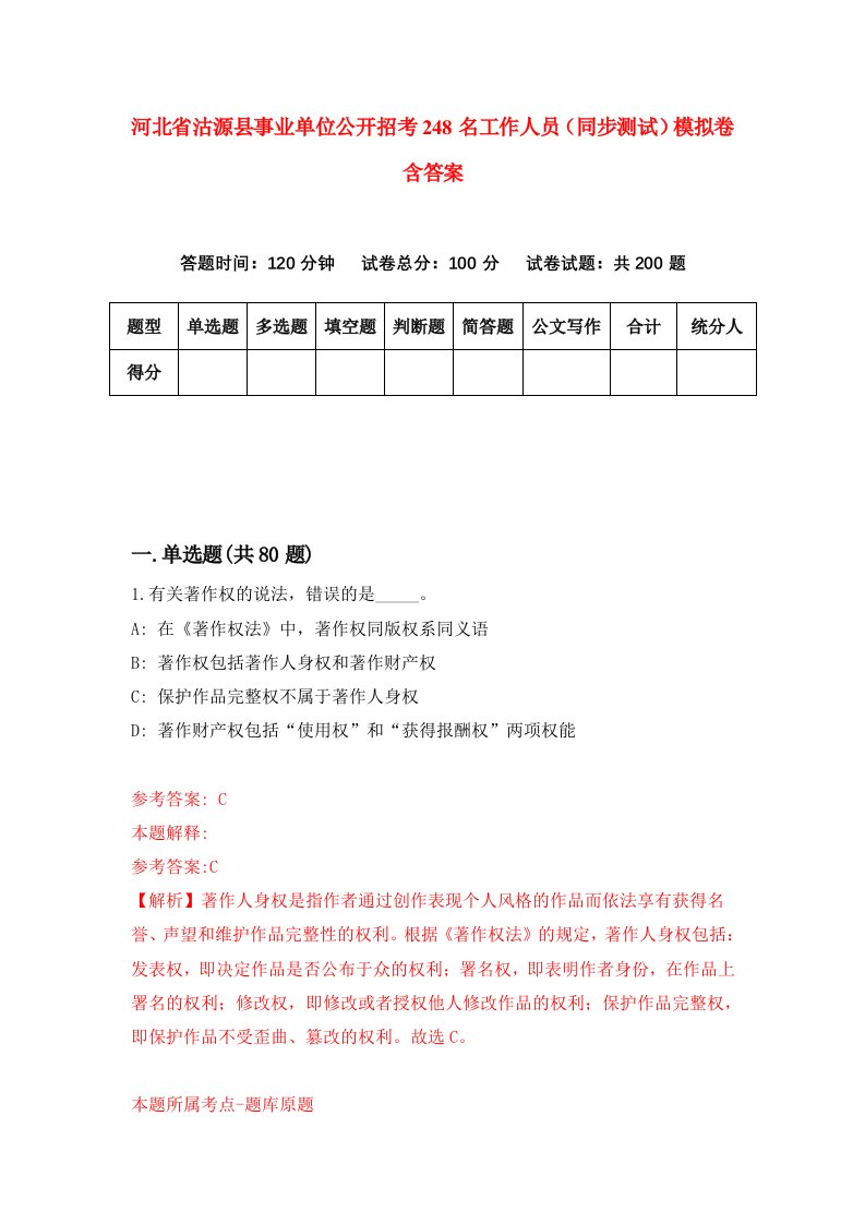 河北省沽源县事业单位公开招考248名工作人员同步测试模拟卷含答案9