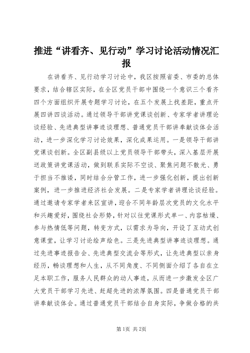 推进“讲看齐、见行动”学习讨论活动情况汇报