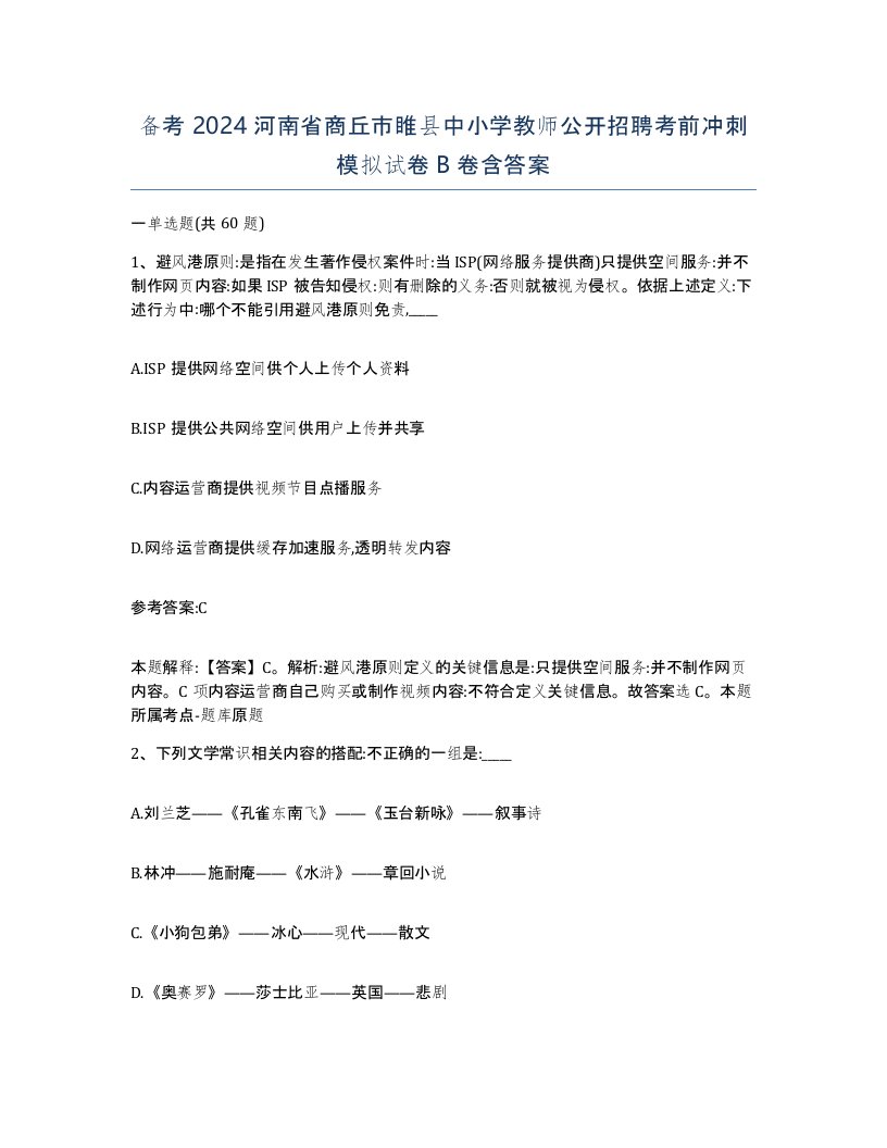 备考2024河南省商丘市睢县中小学教师公开招聘考前冲刺模拟试卷B卷含答案