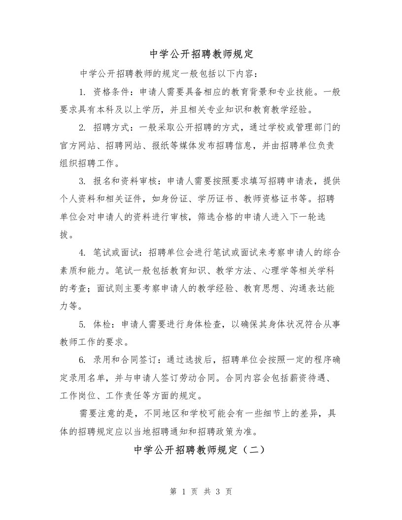 中学公开招聘教师规定（二篇）