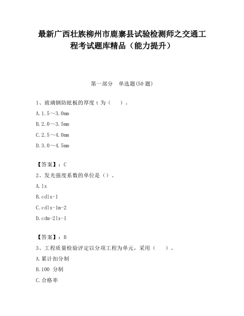 最新广西壮族柳州市鹿寨县试验检测师之交通工程考试题库精品（能力提升）