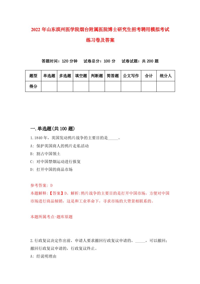 2022年山东滨州医学院烟台附属医院博士研究生招考聘用模拟考试练习卷及答案1