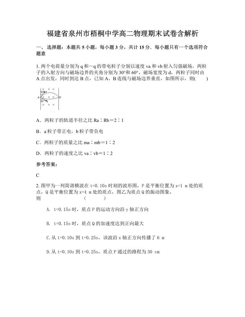 福建省泉州市梧桐中学高二物理期末试卷含解析