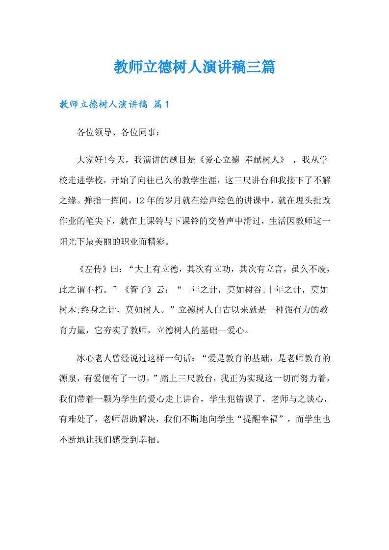 教师立德树人演讲稿三篇