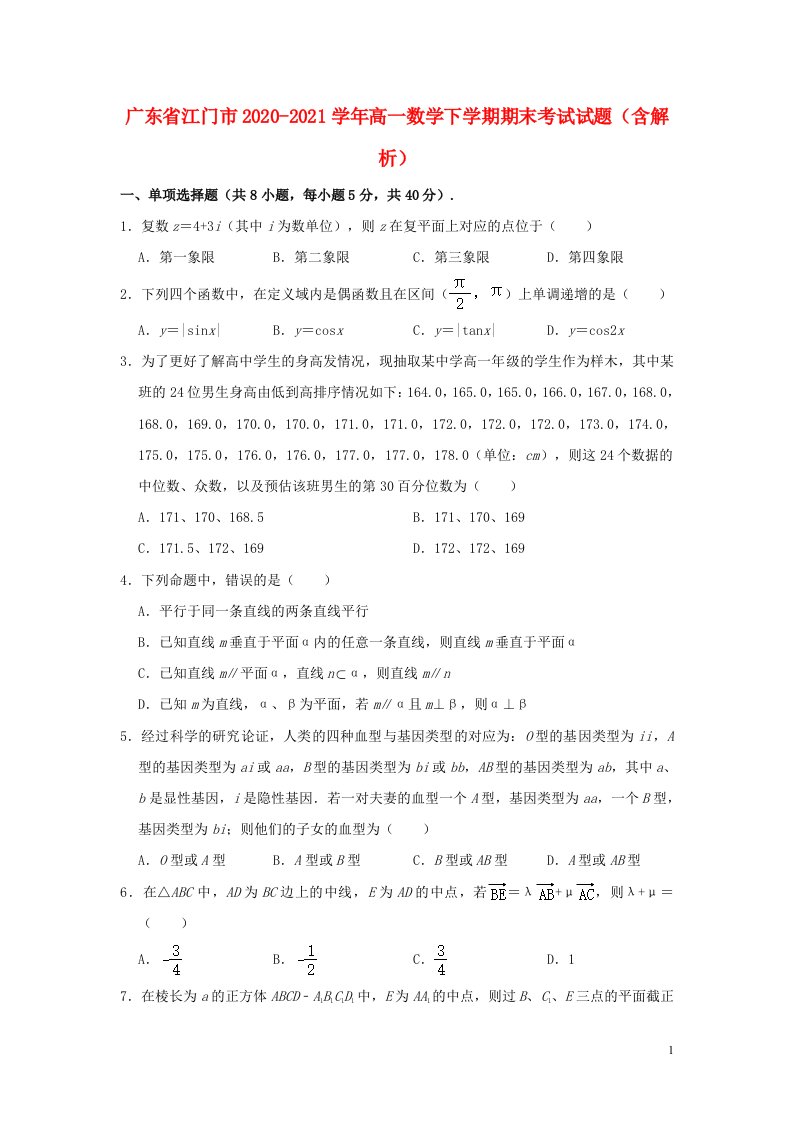 广东省江门市2020_2021学年高一数学下学期期末考试试题含解析