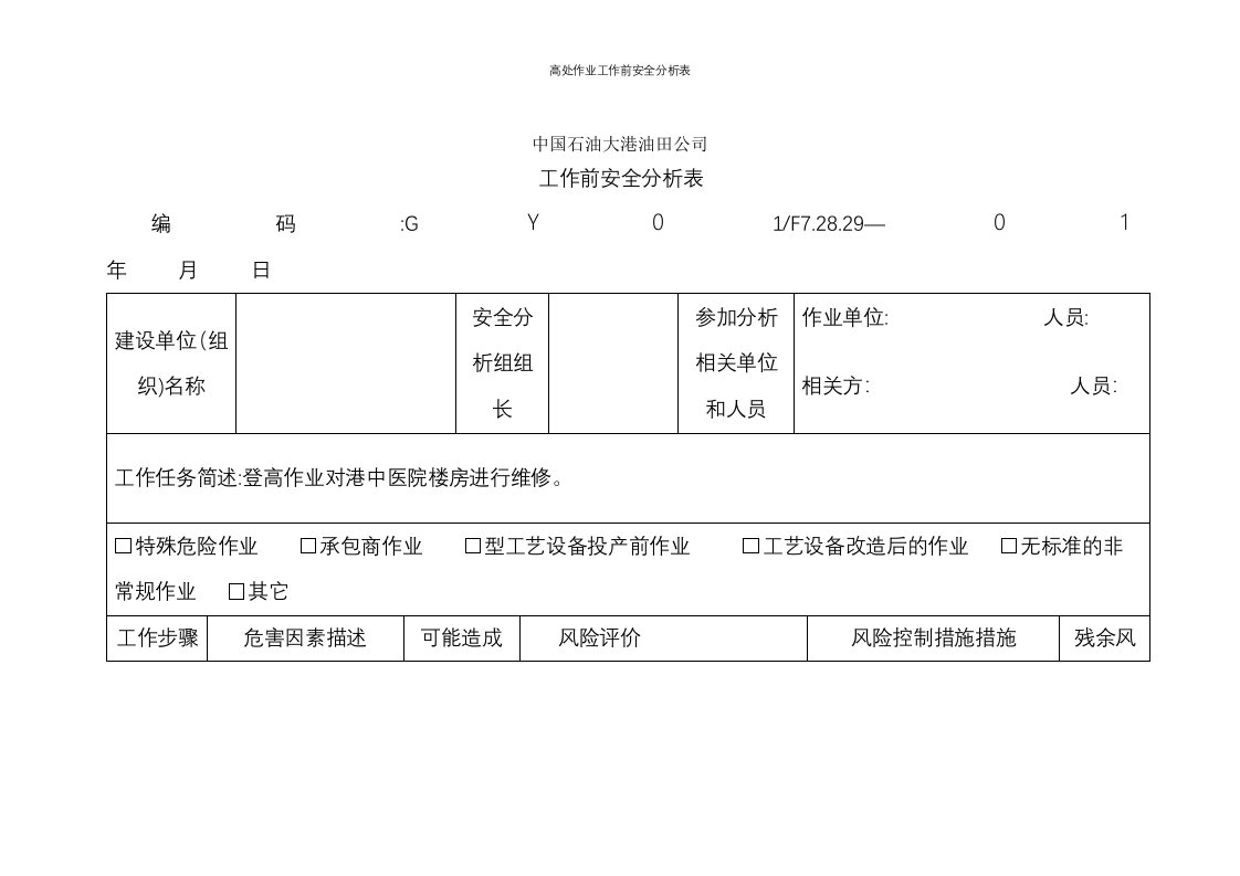 高处作业工作前安全分析表