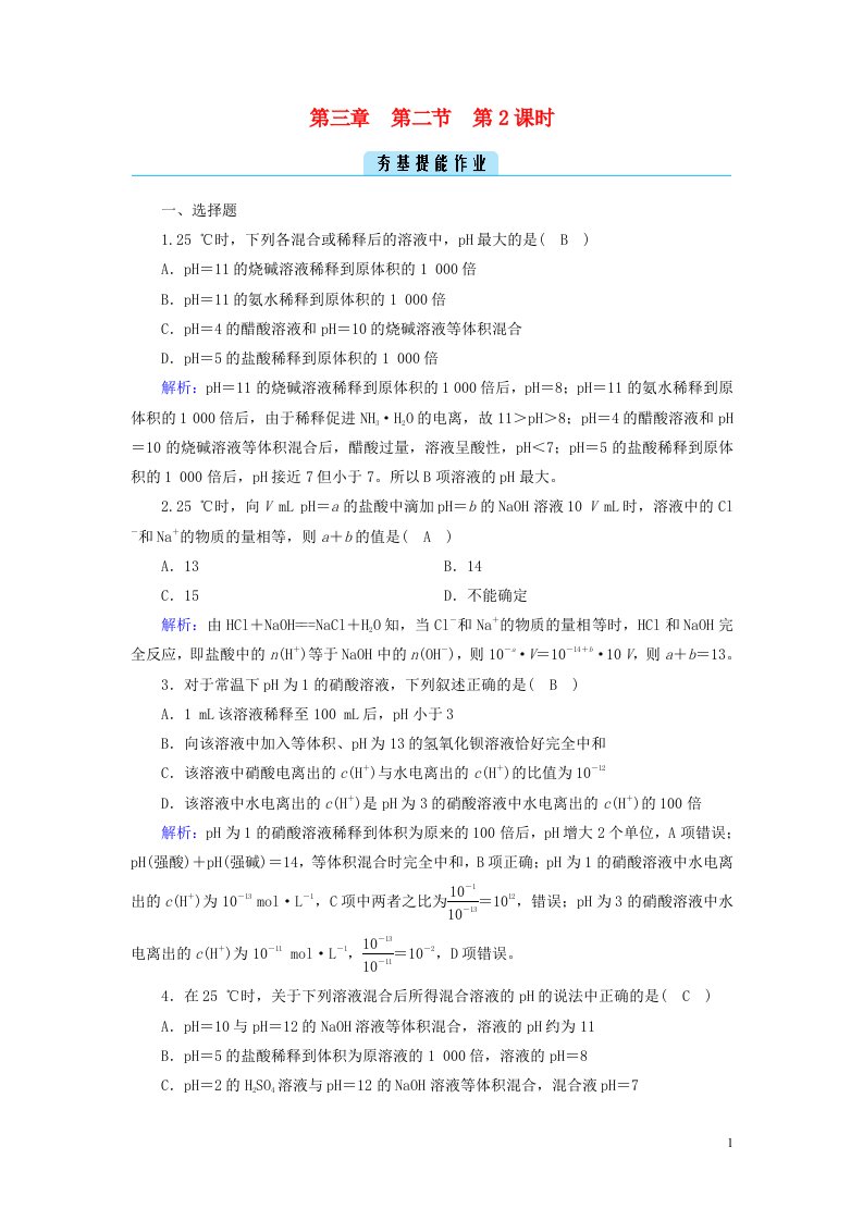 2022_2023学年新教材高中化学第三章水溶液中的离子反应与平衡第2节水的电离和溶液的pH第2课时夯基提能作业新人教版选择性必修1