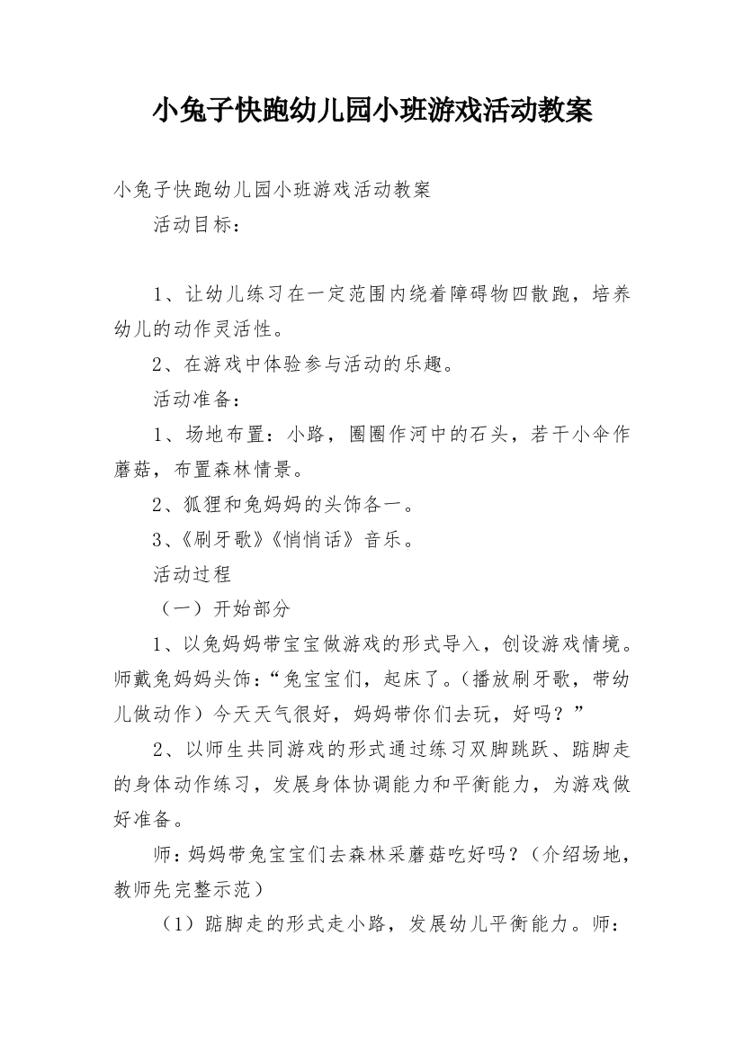 小兔子快跑幼儿园小班游戏活动教案