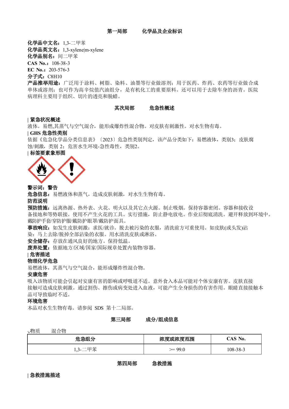 1-3-二甲苯安全技术说明书MSDS