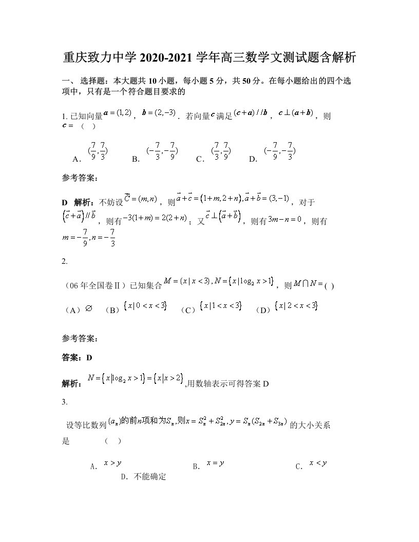 重庆致力中学2020-2021学年高三数学文测试题含解析