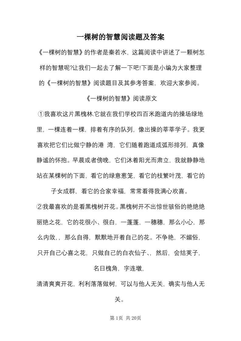 一棵树的智慧阅读题及答案