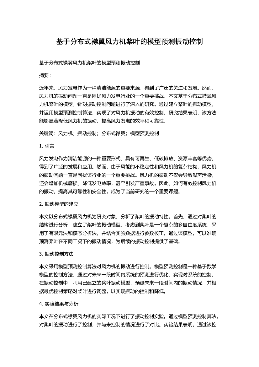 基于分布式襟翼风力机桨叶的模型预测振动控制