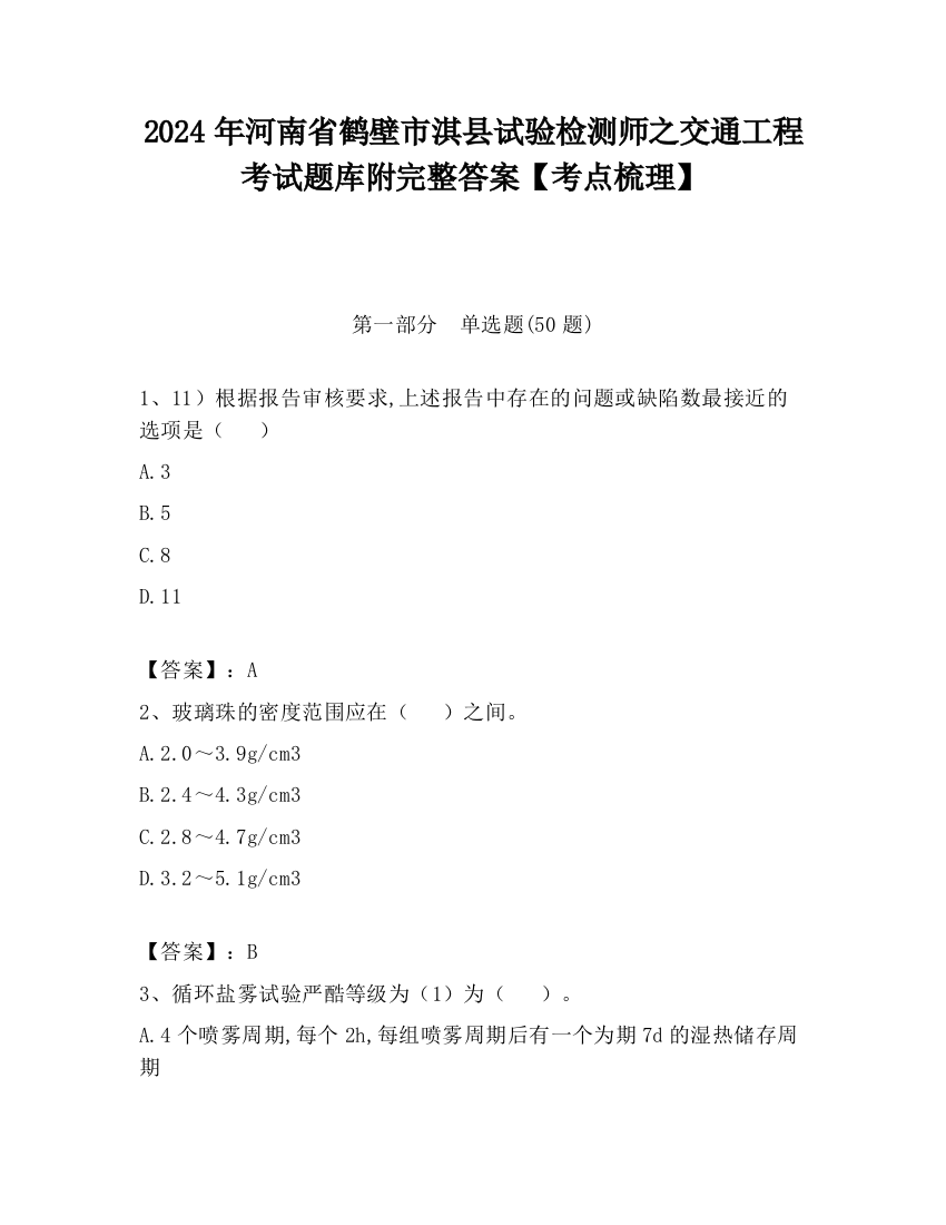 2024年河南省鹤壁市淇县试验检测师之交通工程考试题库附完整答案【考点梳理】