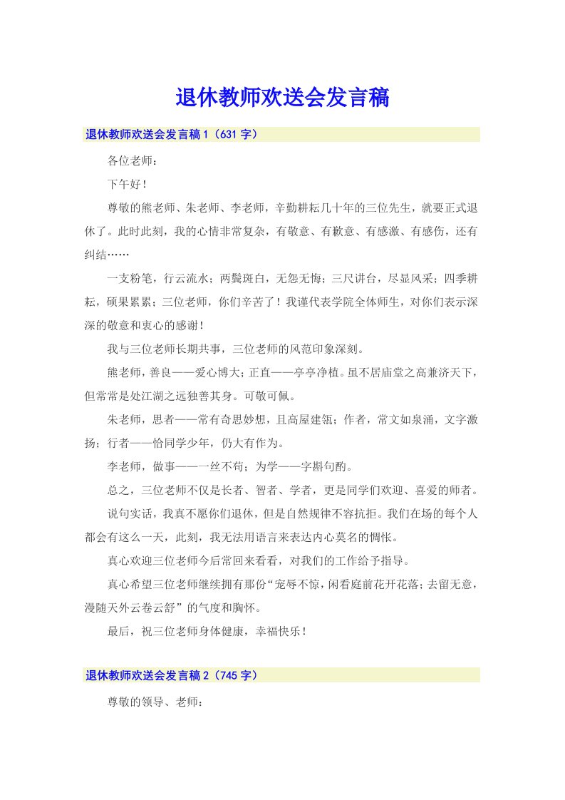 退休教师欢送会发言稿（模板）