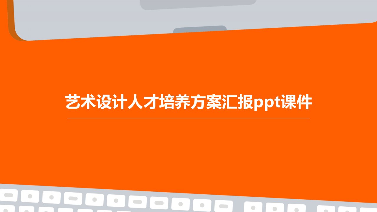 艺术设计人才培养方案汇报课件