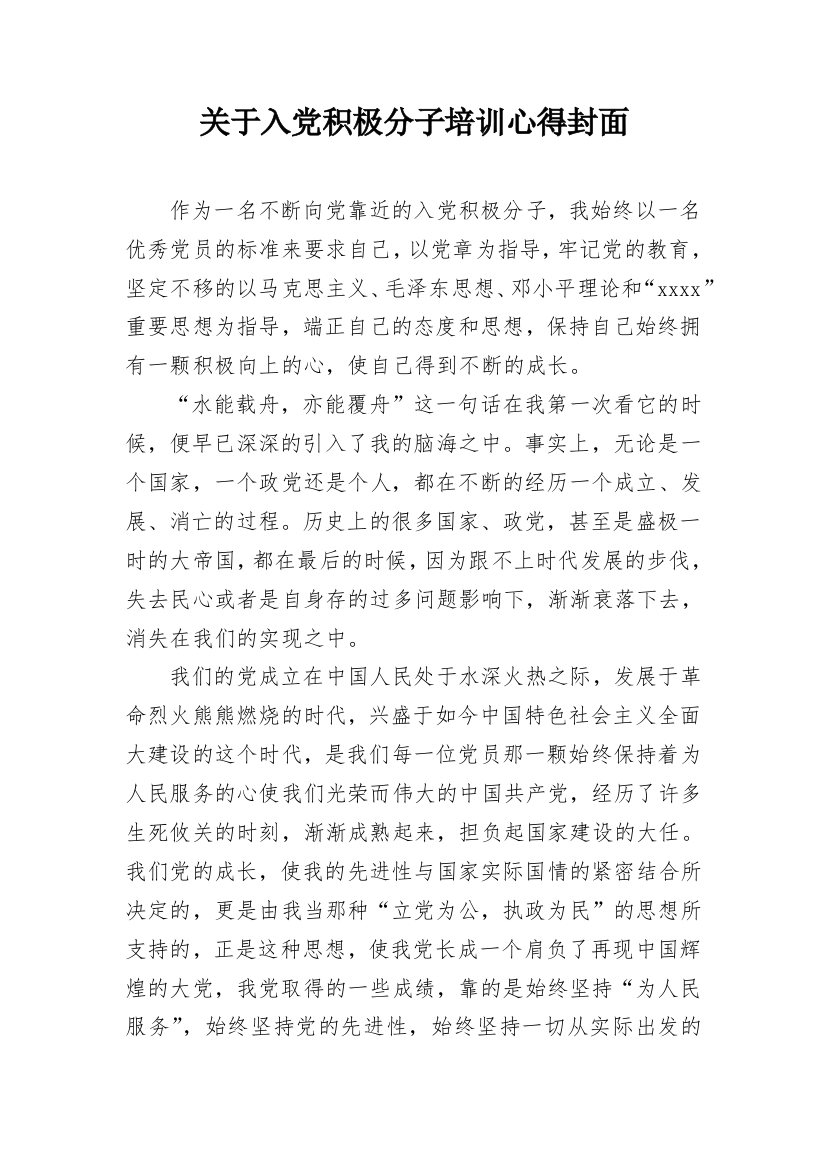 关于入党积极分子培训心得封面