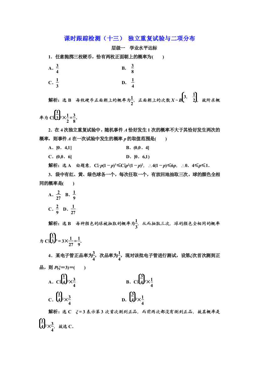 【小学中学教育精选】2017-2018学年高中数学人教A版选修2-3：课时跟踪检测（十三）