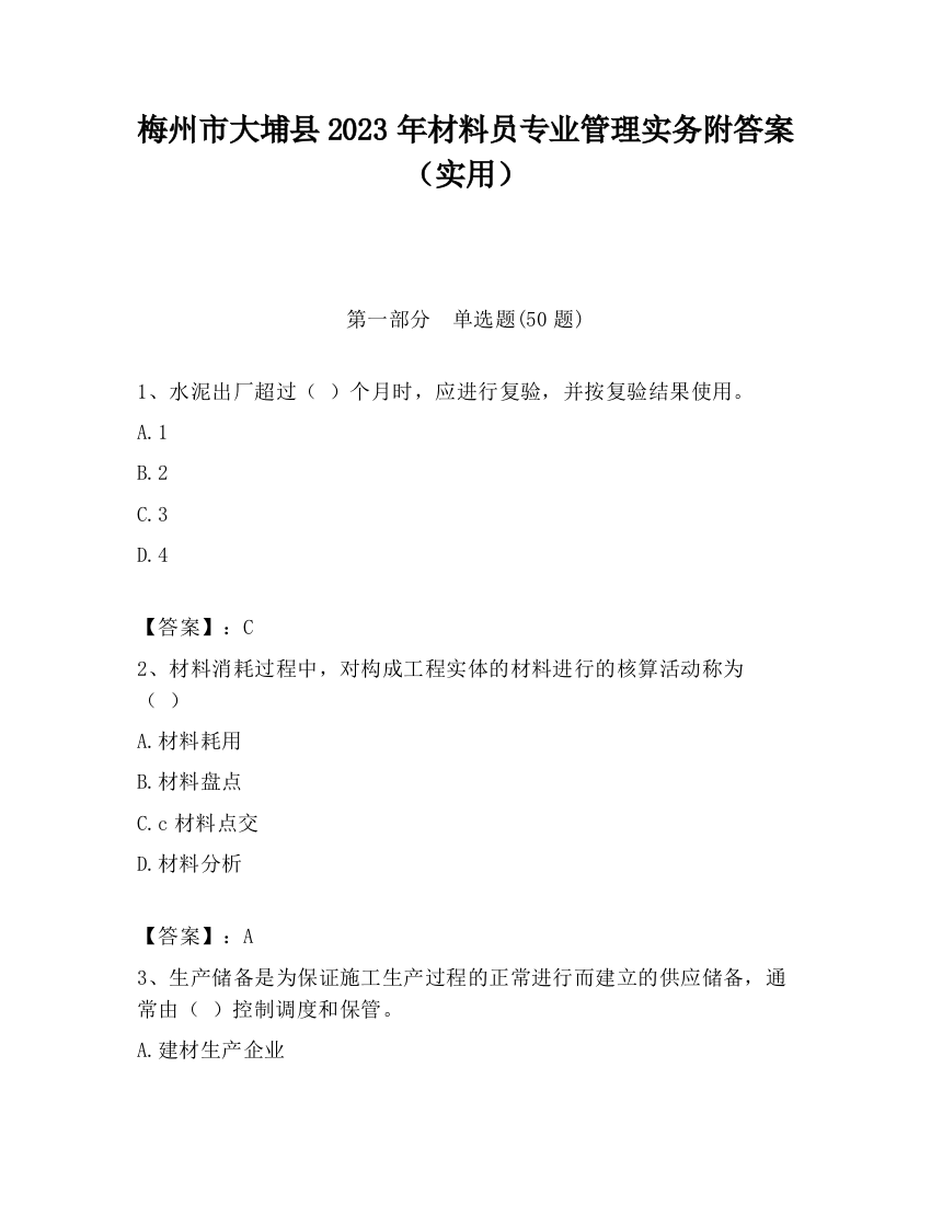 梅州市大埔县2023年材料员专业管理实务附答案（实用）