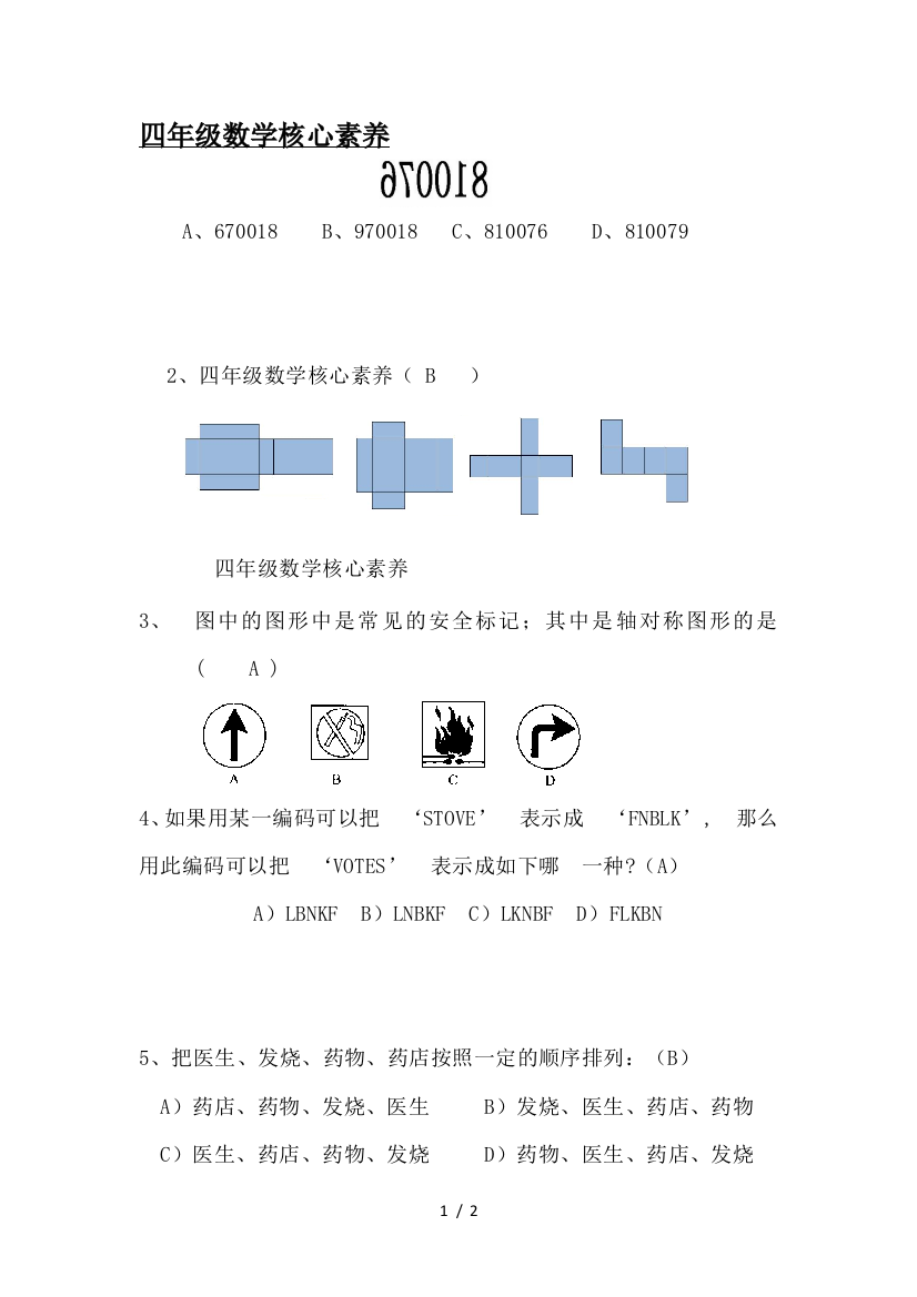 四年级数学核心素养