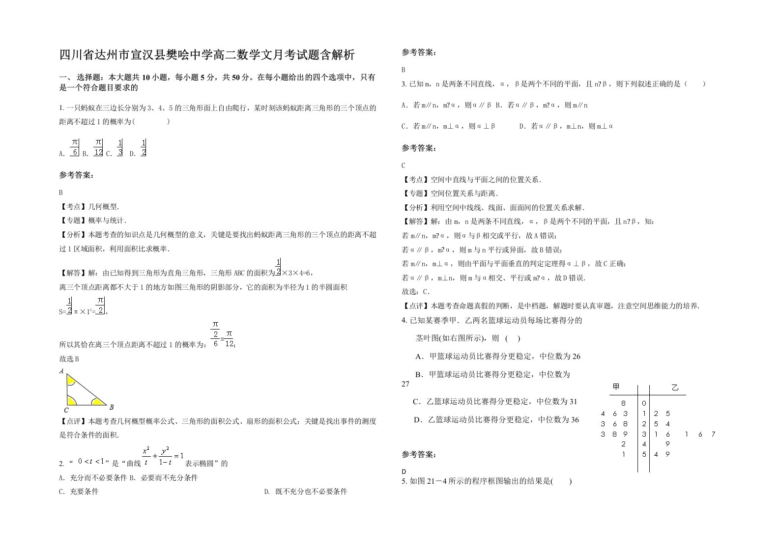 四川省达州市宣汉县樊哙中学高二数学文月考试题含解析