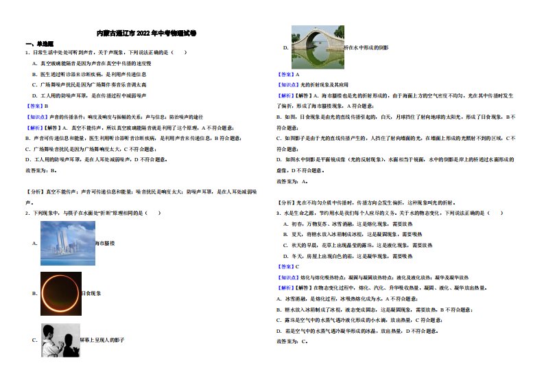 内蒙古通辽市2022年中考物理试卷（附真题解析）