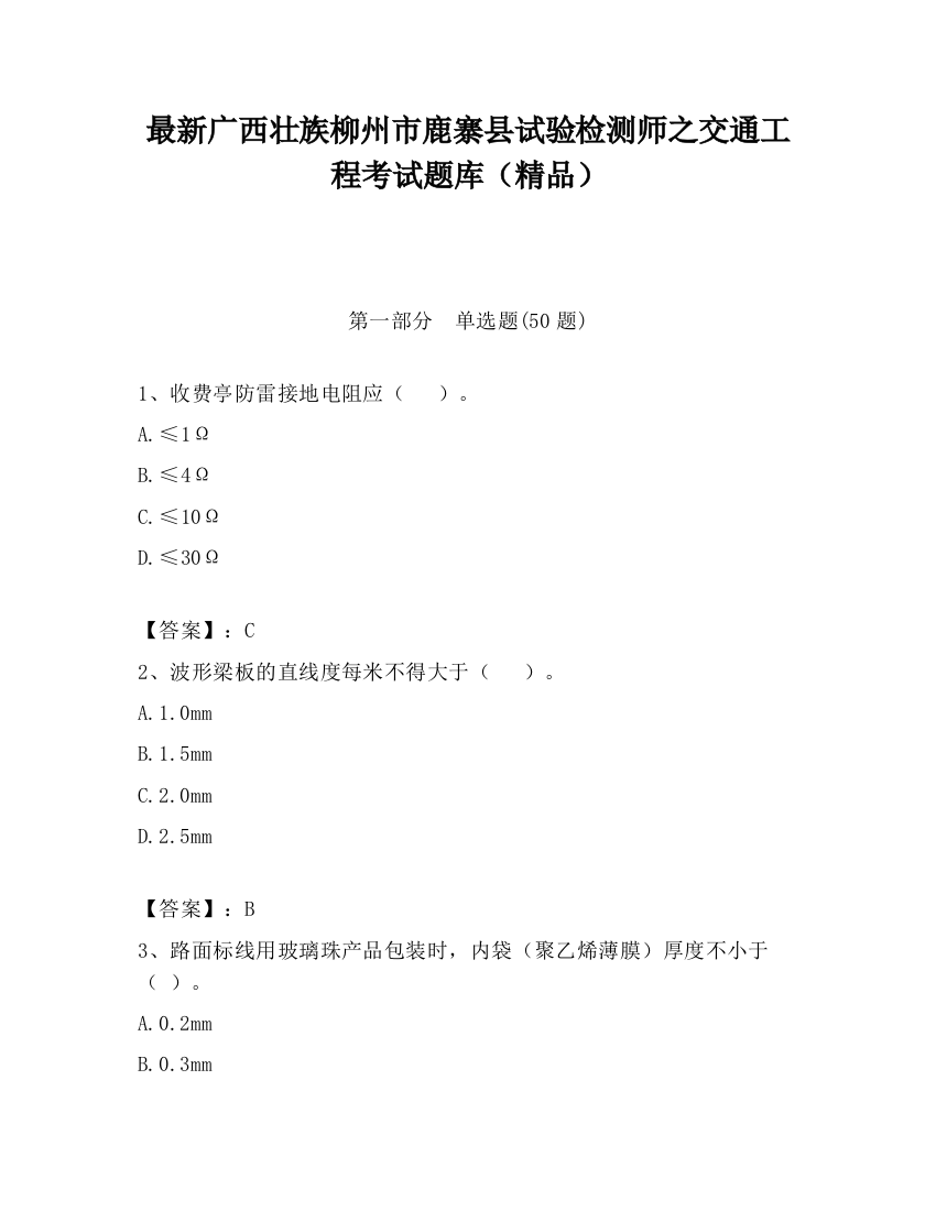 最新广西壮族柳州市鹿寨县试验检测师之交通工程考试题库（精品）