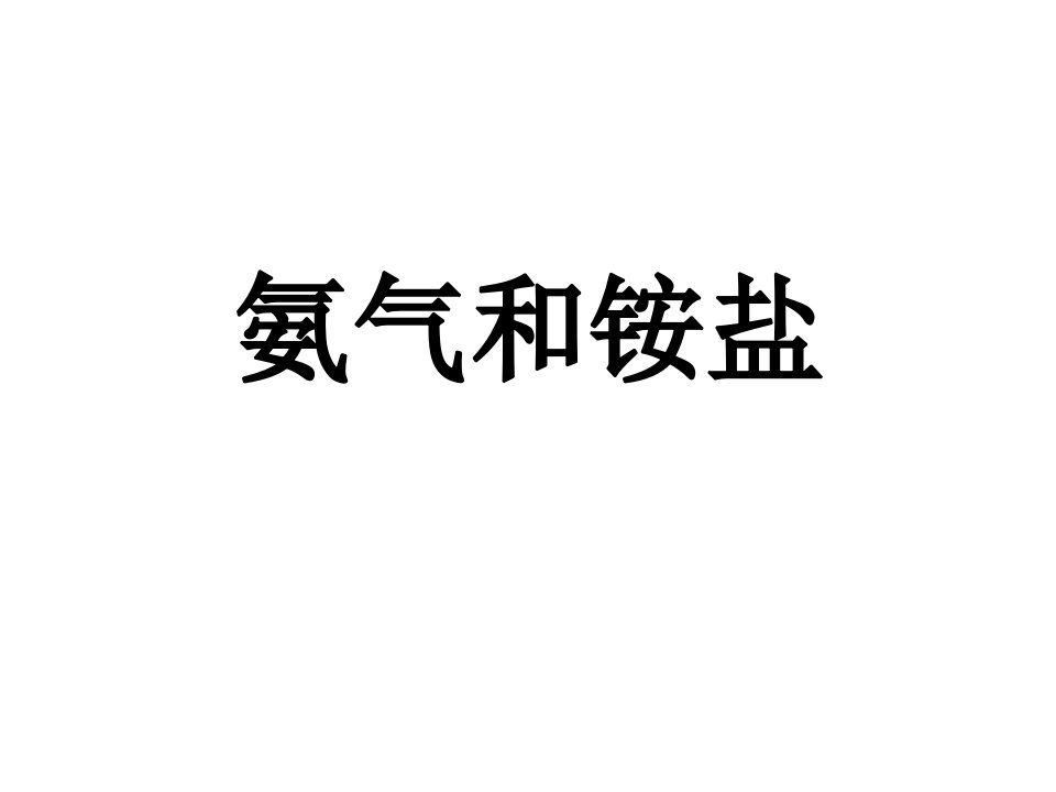 高三化学一轮复习氨气和铵盐ppt课件