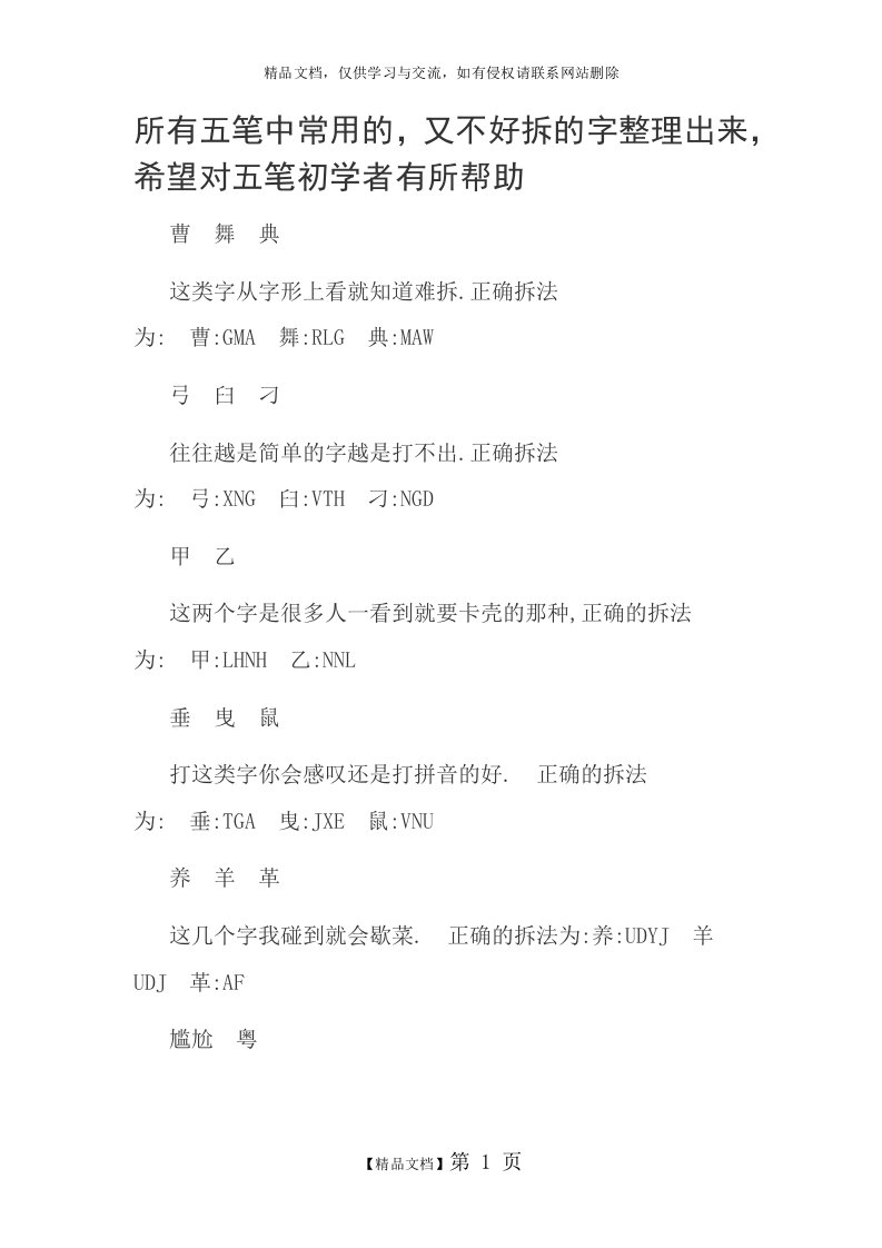 五笔难拆字整理大全