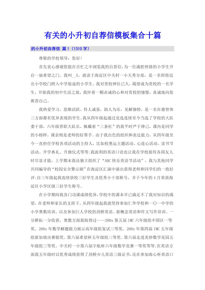 有关的小升初自荐信模板集合十篇