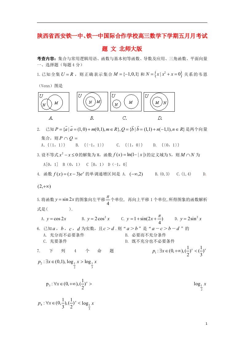 陕西省西安铁一中、铁一中国际合作学校高三数学下学期五月月考试题