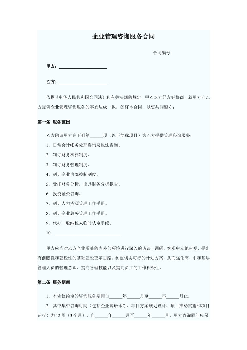 企业管理咨询合同b版