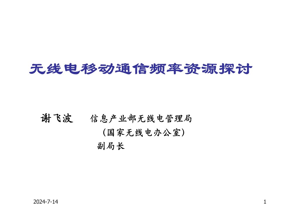 通信行业-电信行业无线电移动通信频率资源探讨