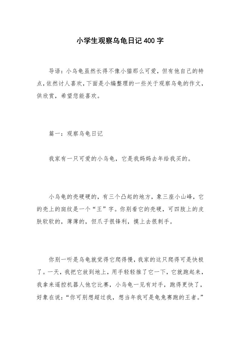 小学生观察乌龟日记400字