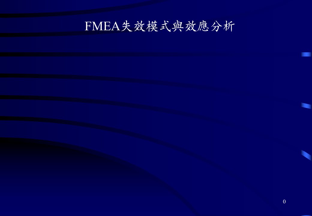 FMEAFMEA失效模式与效应分析