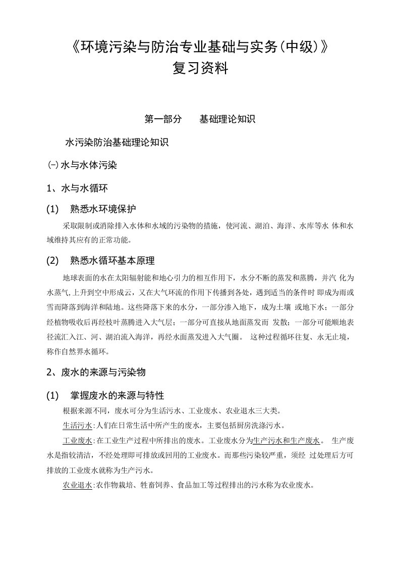 《环境污染与防治专业基础与实务(中级)》复习资料2