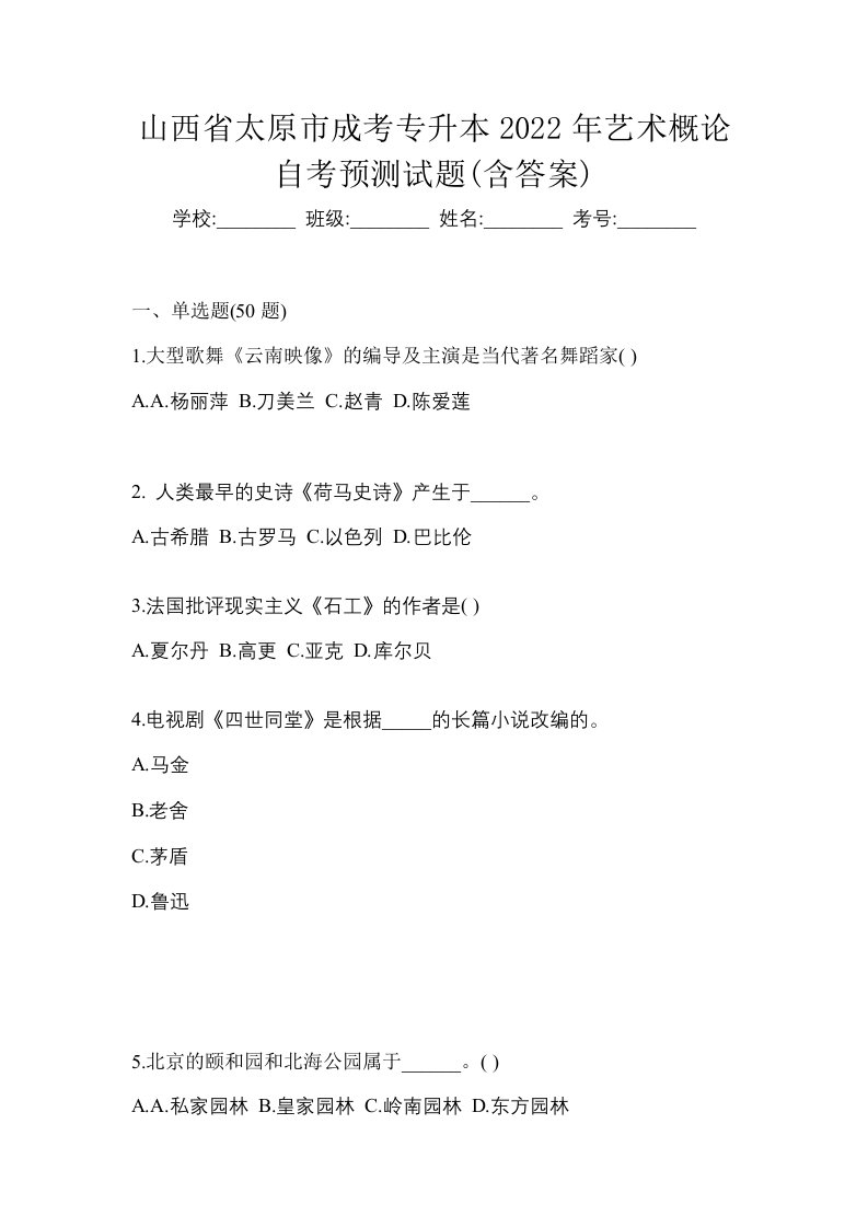 山西省太原市成考专升本2022年艺术概论自考预测试题含答案